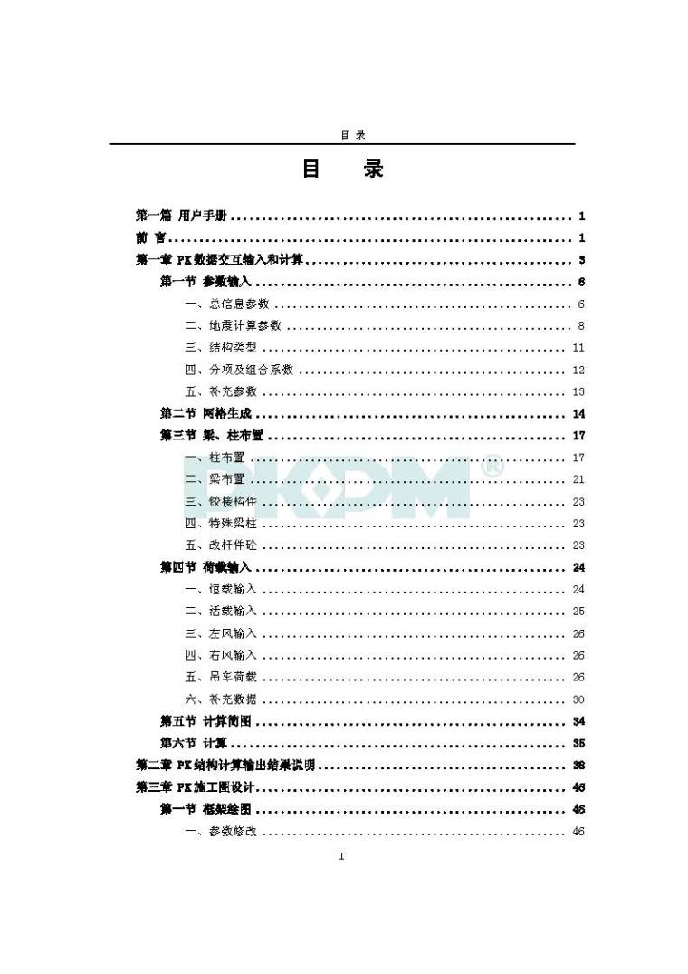 pkpm用户手册资料下载-PKPM2010V2.1 PK(框排架)用户手册