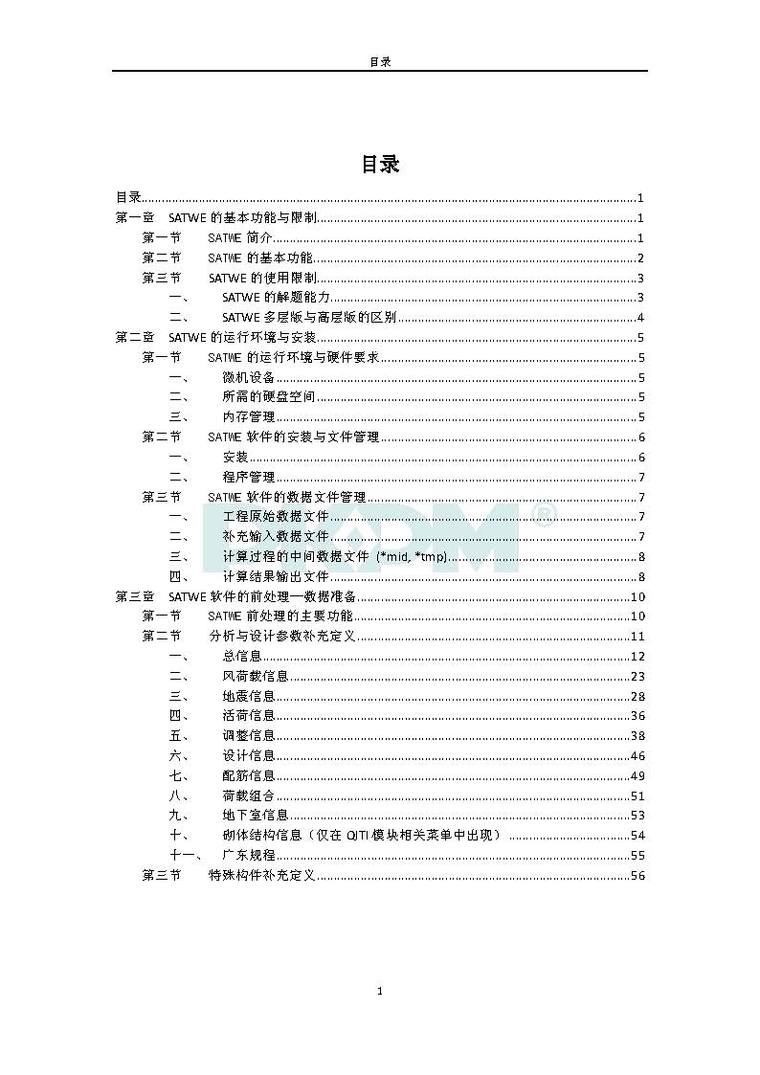 pkpm有限元分析资料下载-PKPM2010V2.1 SATWE(结构空间有限元分析)用户手册