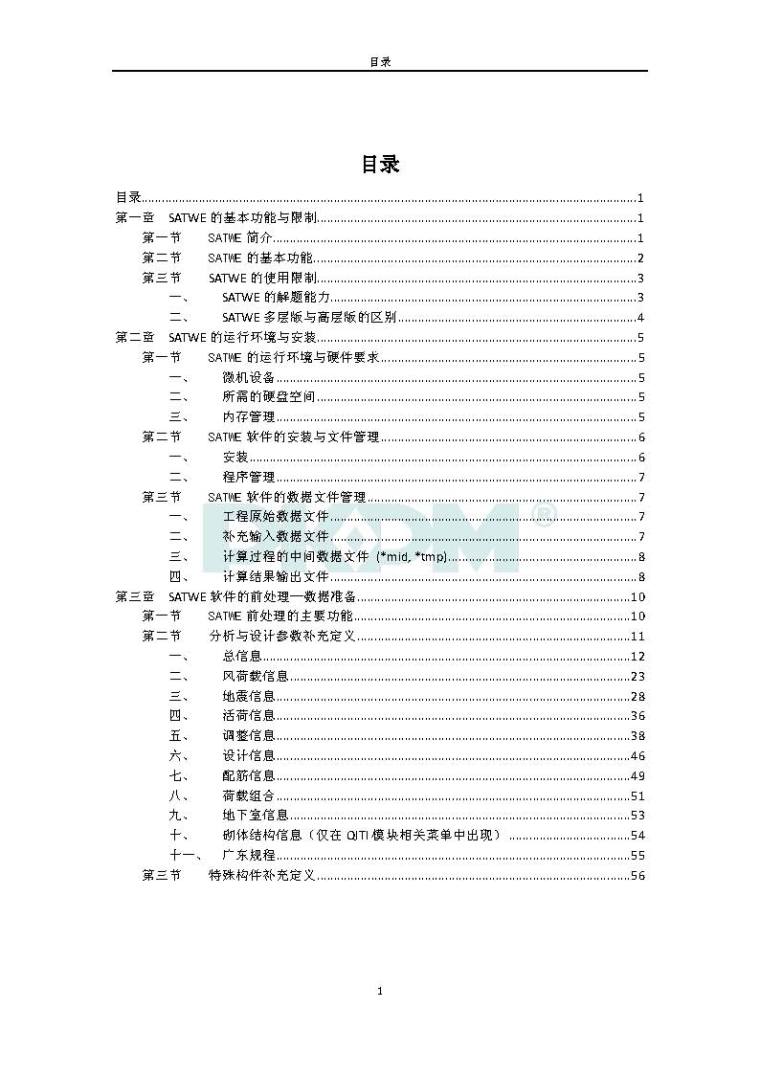 pkpm用户手册资料下载-PKPM2010V2.1 SATWE(结构空间有限元分析)用户手册