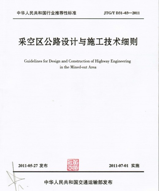 矿区采空区治理设计资料下载-采空区公路设计与施工技术细则JTG_T D31-03-2011