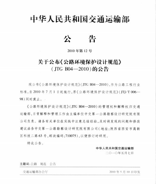 水运工程环境保护设计规范资料下载-公路环境保护设计规范JTG B04-2010