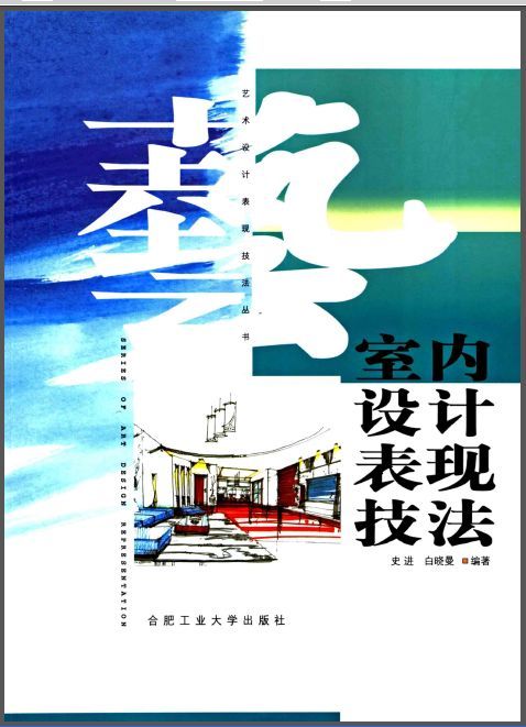 室内技法表现资料下载-室内设计表现技法 史进 2006