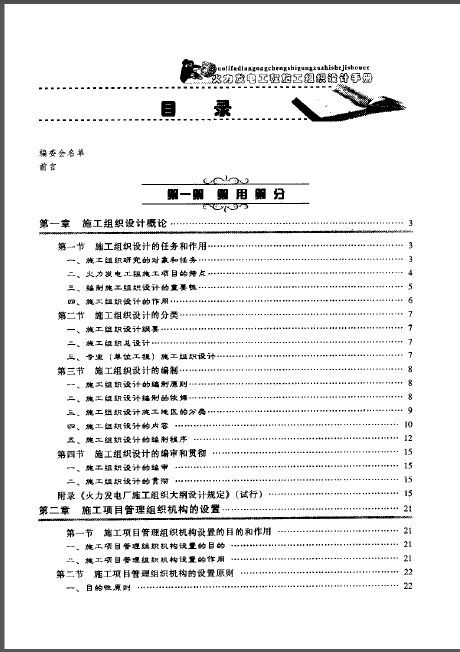 发电工程设计手册资料下载-火力发电工程施工组织设计手册