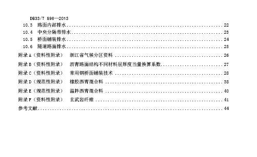 公路沥青路面施工技术规范最新资料下载-DB33T 896-2013 高等级公路沥青路面设计规范