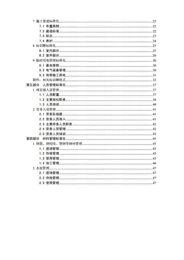 苏省居住区供配电设施建设标准资料下载-《广东省高速公路建设标准化管理规定》（临施人员标准化分册）