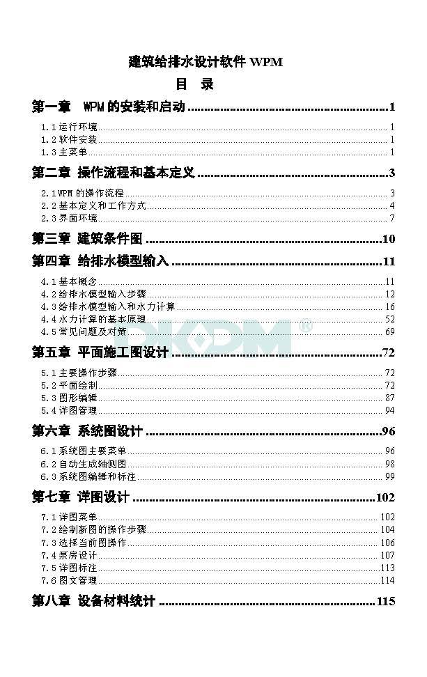 pkpm用户使用手册资料下载-PKPM2010V2.1 WPM(建筑给排水)使用手册