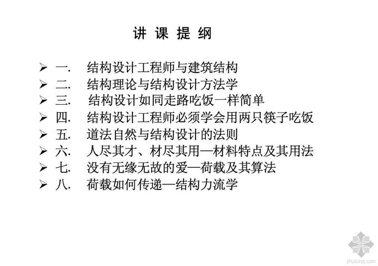 概念结构设计资料下载-建筑结构设计的概念与方法