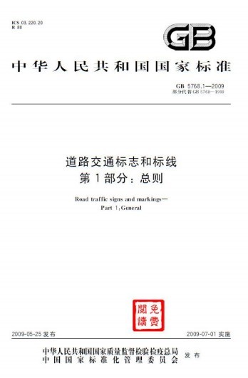 德国道路交通标志标线规范资料下载-《道路交通标志和标线》（第一部分  总则）GB/T5768.1-2009版