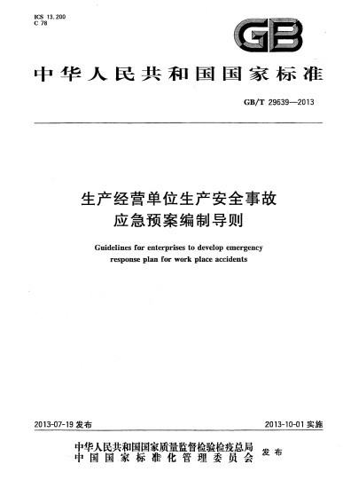 生产安全应急预案编制导则资料下载-《生产经营单位生产安全事故应急预案编制导则》GB/T29639-2013版