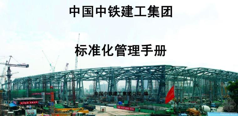 中铁建工标准化资料下载-新年大礼 中铁建工标准化管理及其他标准化施工