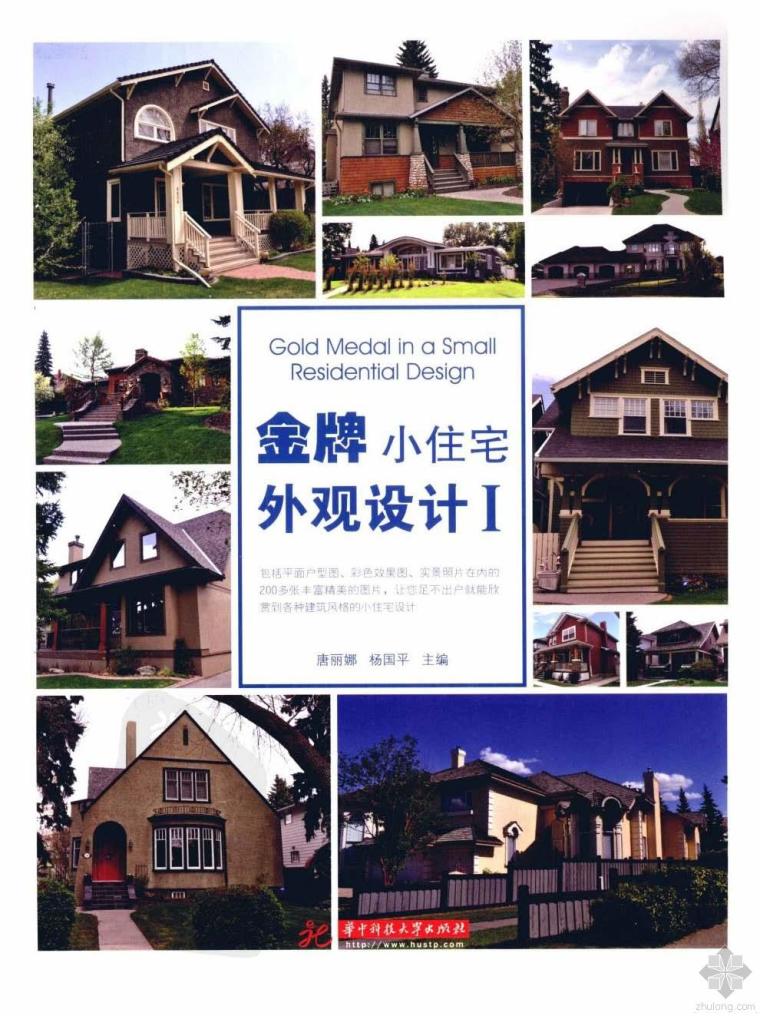 小住宅外观设计资料下载-[2012] 金牌小住宅外观设计Ⅰ