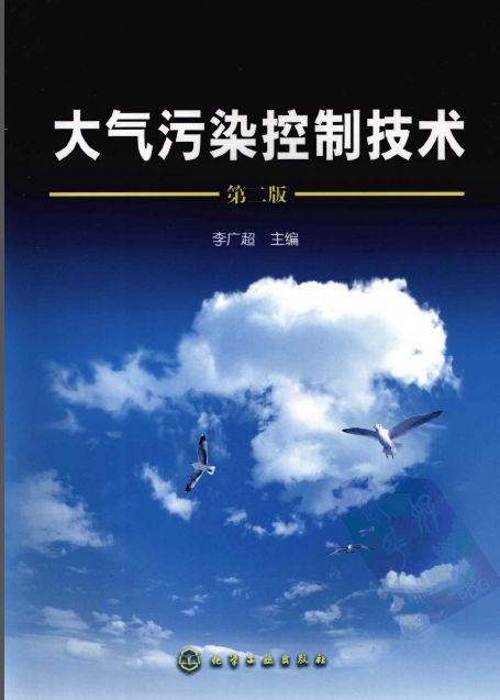 大气污染和排放标准资料下载-大气污染控制技术（第二版、李广超、2008）