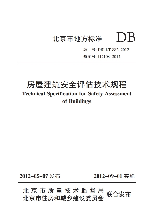 北京地方规范资料下载-北京市地方标准《房屋建筑安全评估技术规程》DB11/T882-2012版