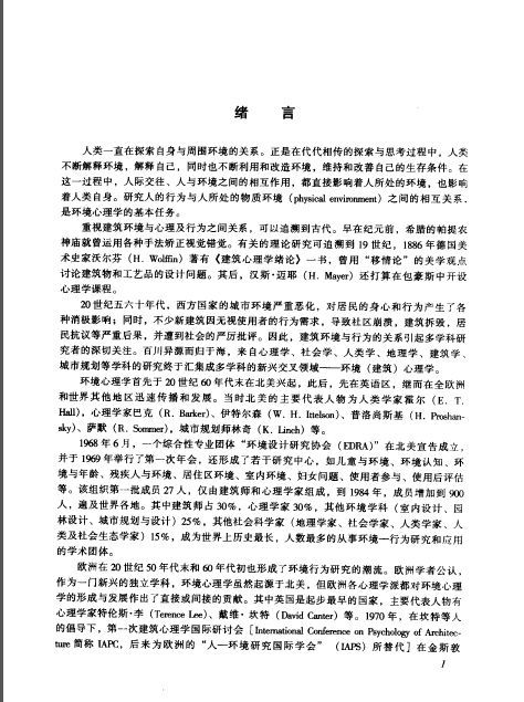 建筑案例环境心理学资料下载-环境心理学