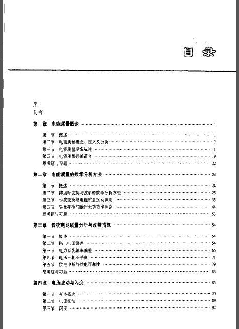 逆变器电能质量资料下载-电能质量分析与控制-中国电力出版社