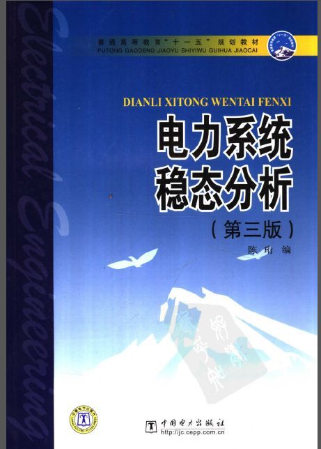 建筑资料第三版资料下载-电力系统稳态分析(第三版)