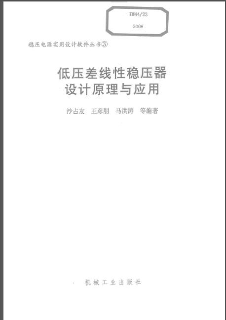 稳压电源和稳压器资料下载-低压差线性稳压器设计原理与应用