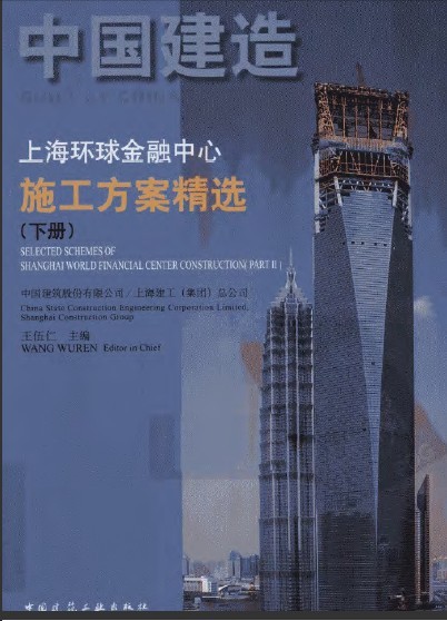 上海环球金融中心施工方案精选资料下载-上海环球金融中心施工方案精选(下)