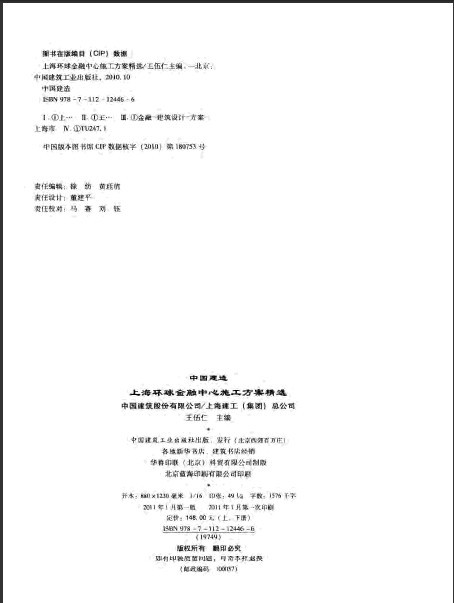 成都环球中心施工方案资料下载-上海环球金融中心施工方案精选(上) 王伍仁