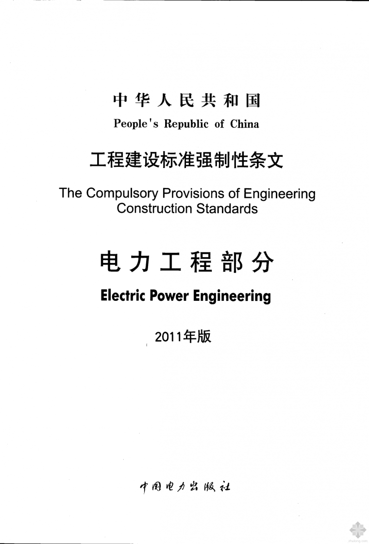 2011电力规范资料下载-[高清]工程建设标准强制性条文-电力工程部分(2011年版)