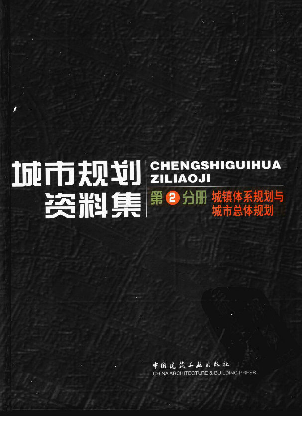 城镇体系分析资料下载-[高清]城市规划资料集 第2分册 城镇体系规划与城市总体规划