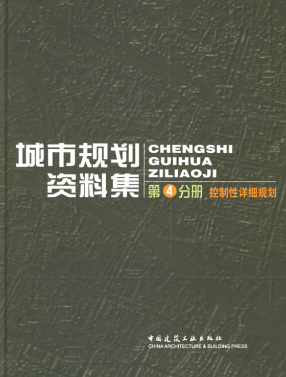 [高清]城市规划资料集  第4分册  控制性详细规划-城市规划资料集 第4分册.png