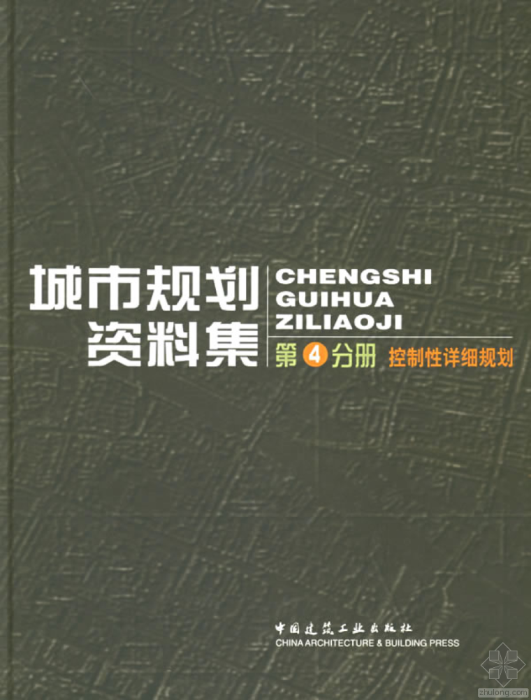 建筑资料集第四版资料下载-[高清]城市规划资料集  第4分册  控制性详细规划