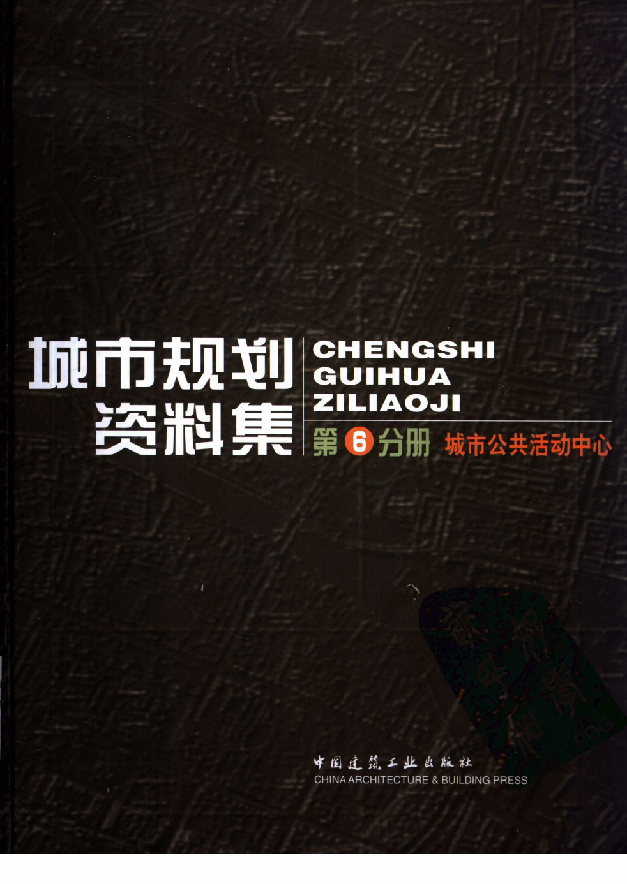 [高清]城市规划资料集  第6分册  城市公共活动中心-城市规划资料集 第6分册.png