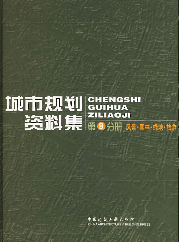 园林绿地规划资料下载-[高清]城市规划资料集  第9分册  风景·园林·绿地·旅游