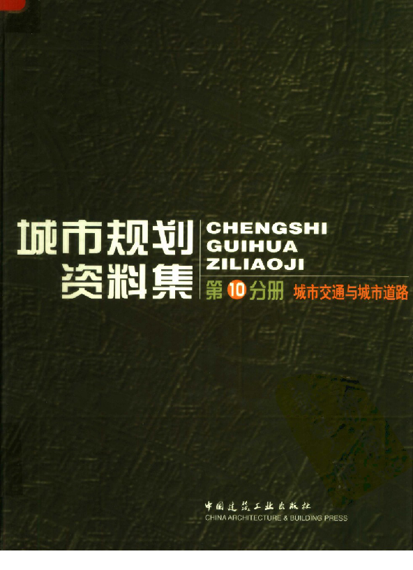 你需要的高清资料下载-[高清]城市规划资料集  第10分册  城市交通与城市道路