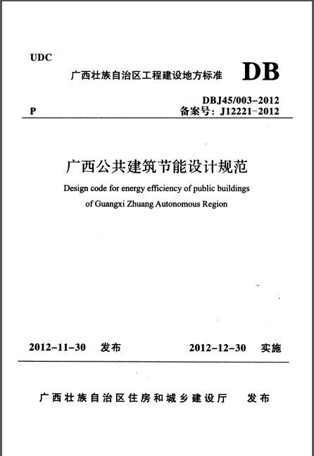 民居建筑节能设计规范资料下载-DBJ45 003-2012 广西公共建筑节能设计规范