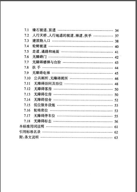 天津市标准资料下载-DB29-196-2010 天津市无障碍设计标准
