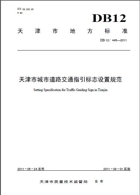 城市道路标志大样图cad资料下载-DB12 445-2011 天津市城市道路交通指引标志设