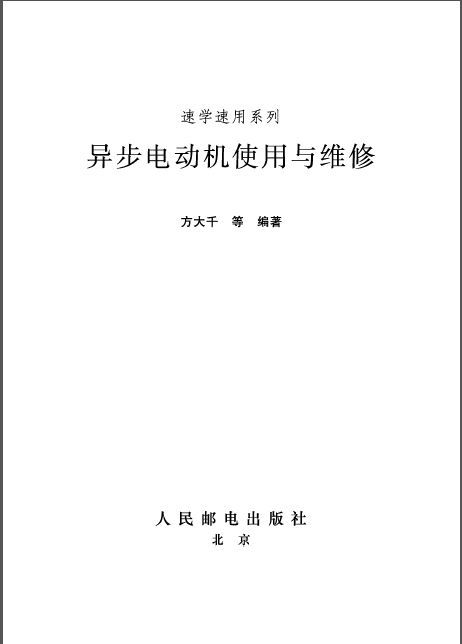 异步电动机安装资料下载-异步电动机使用与维修