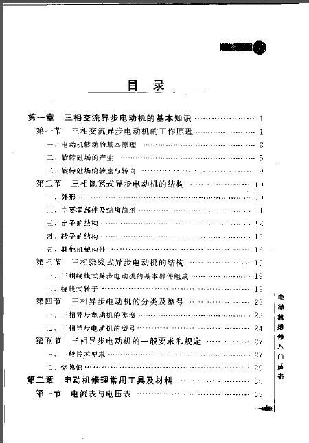 异步电动机维修资料下载-三相交流异步电动机维修入门