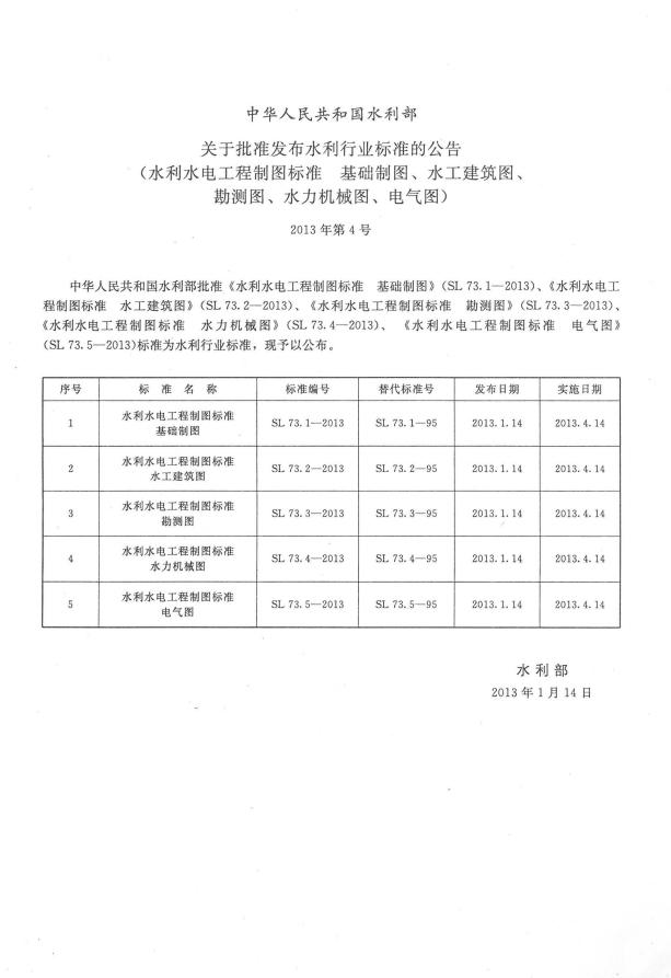 水利cad制图规范资料下载-《水利水电工程制图标准   基础制图》SL73.1-2013版