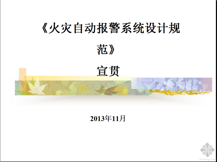 给水排水设计规范2014资料下载-《火灾自动报警系统设计规范》GB50116—2013 宣贯