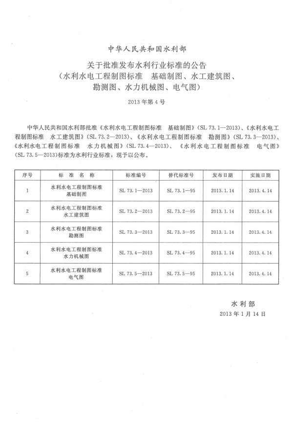 水利cad制图规范资料下载-《水利水电工程制图标准  水工建筑图》SL.73.2-2013版