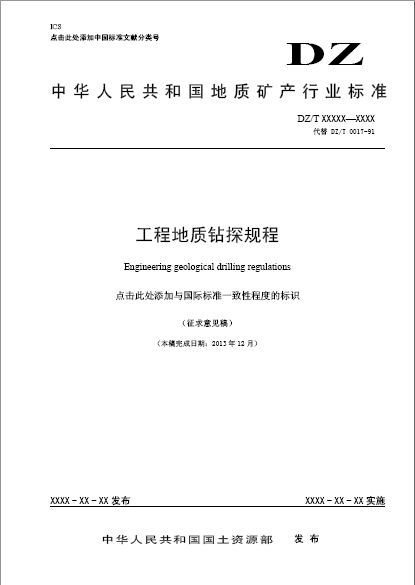 中国膨胀土工程地质研究资料下载-《工程地质钻探规程》征求意见稿(2013年12月)