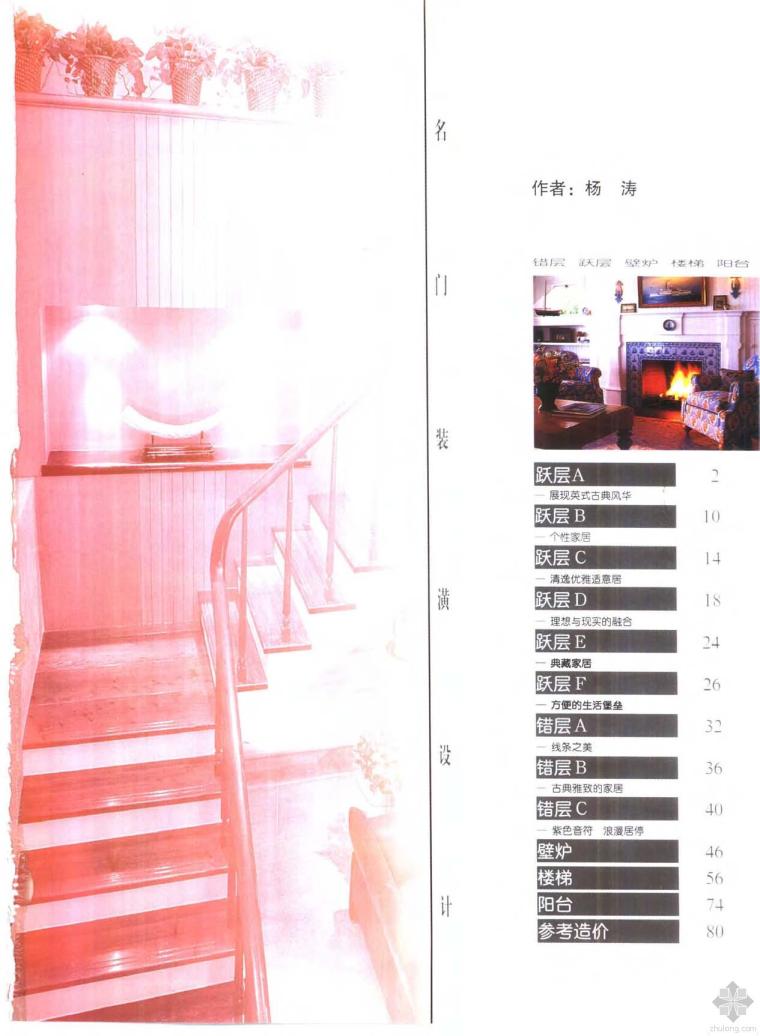 错层露台住宅资料下载-名门装潢设计：跃层、错层、壁炉、楼梯、阳台 杨涛