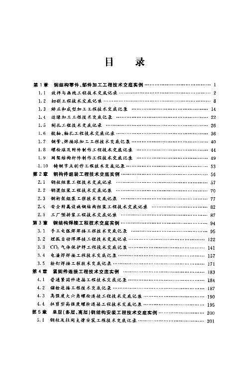 模板工程技术交底范本资料下载-[2012]建筑工程技术交底(实例)范本 钢结构工程