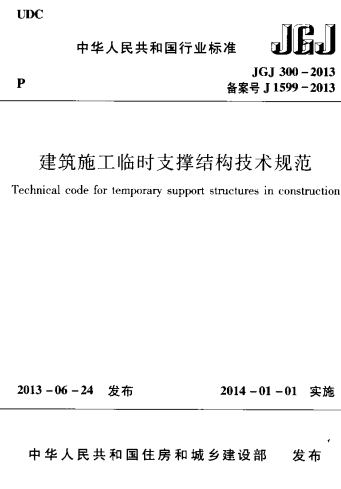 《建筑施工临时支撑结构技术规范》JGJ300-2013-HIA87O@4@KRE0%[M$05`M5G.jpg