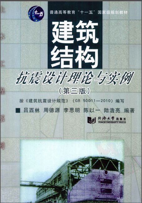 建筑结构抗震设计第三版资料下载-建筑结构抗震设计理论与实例（第三版）