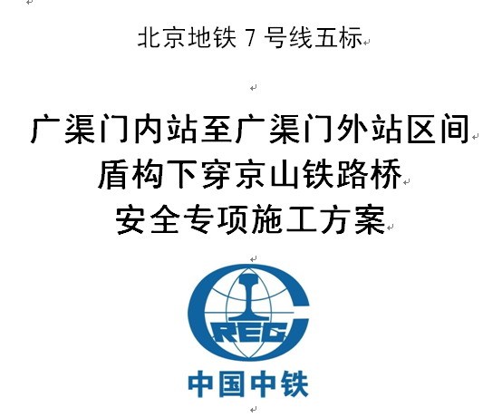 铁路安全文明施工措施资料下载-盾构下穿京山铁路桥安全专项施工方案