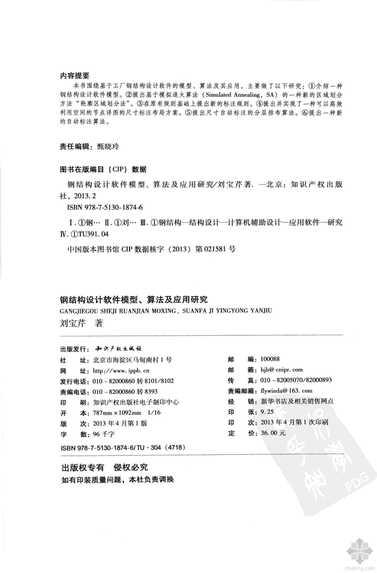 室内设计基础软件模型资料下载-[2013]钢结构设计软件模型、算法及应用研究