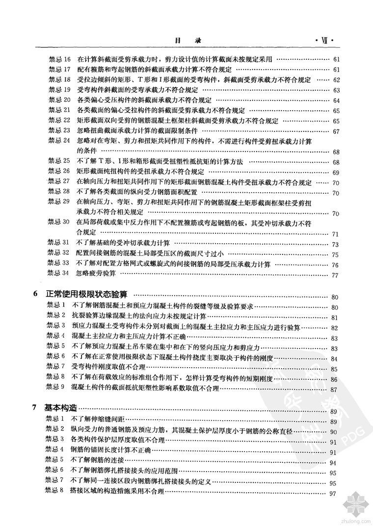 设计禁忌手册资料下载-[2012]混凝土结构设计禁忌手册（第2版）