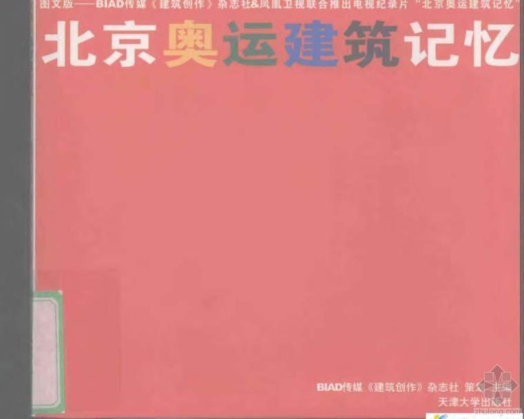 北京奥运新闻中心资料下载-北京奥运建筑记忆 建筑创作