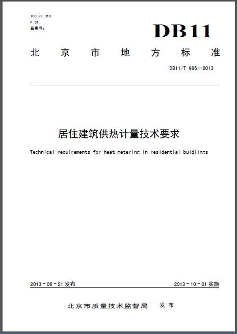 老年人居住建筑调研资料下载-DB11T 986-2013 居住建筑供热计量技术要求