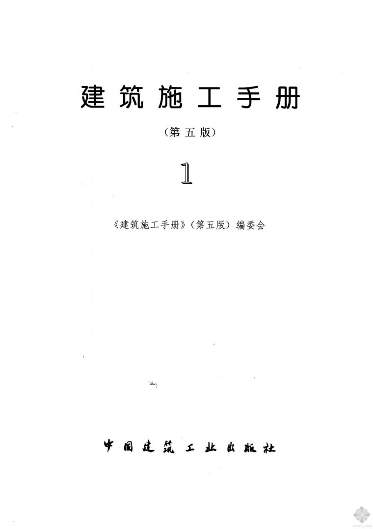 第5版建筑施工资料下载-建筑施工手册第5版1-4分册 合集