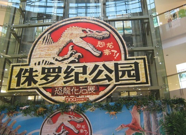恐龙模型su资料下载-恐龙化石展——侏罗纪公园